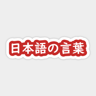 Japanese Words - B Sticker